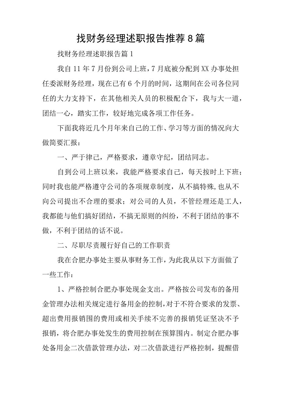 找财务经理述职报告推荐8篇.docx_第1页