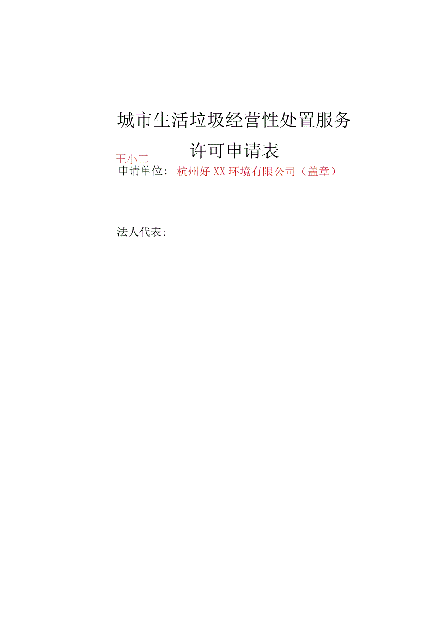 城市生活垃圾经营性处置服务许可申请表.docx_第1页