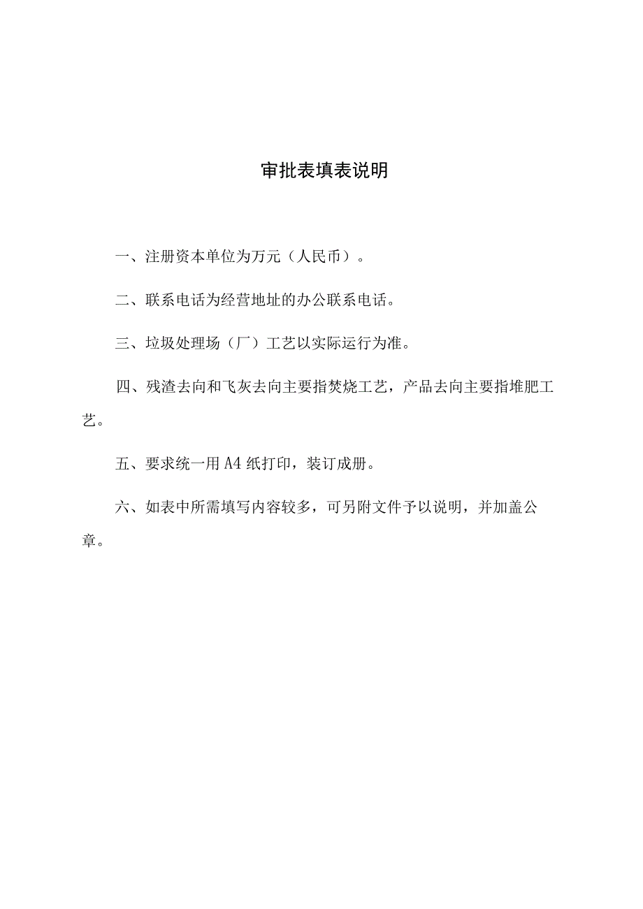 城市生活垃圾经营性处置服务许可申请表.docx_第3页