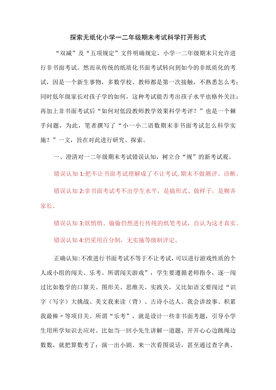 探索无纸化小学一二年级期未考试科学打开形式.docx_第1页