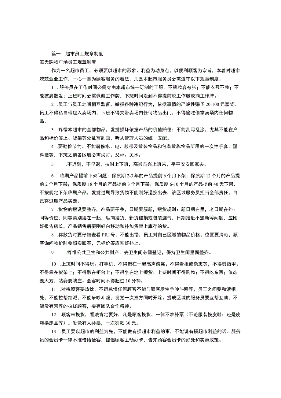 超市员工规章制度共7篇.docx_第1页