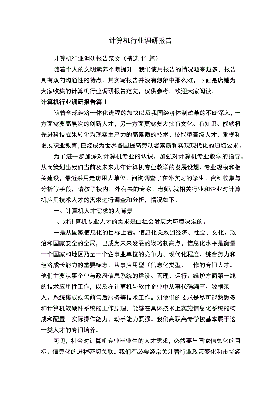 计算机行业调研报告.docx_第1页