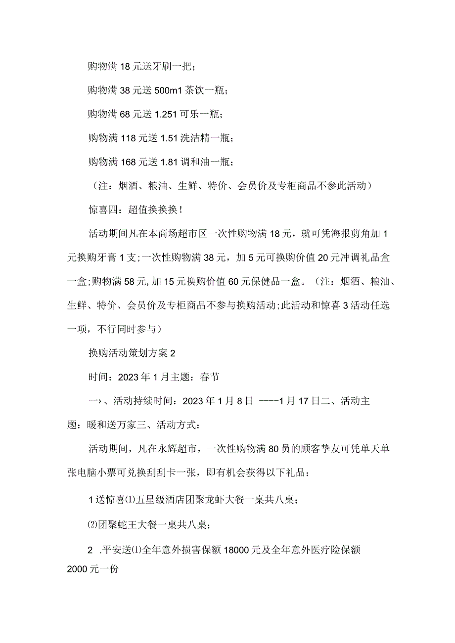 超市换购活动策划方案5篇.docx_第2页