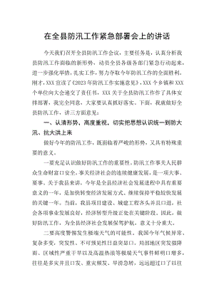 在全县防汛工作紧急部署会上的讲话.docx