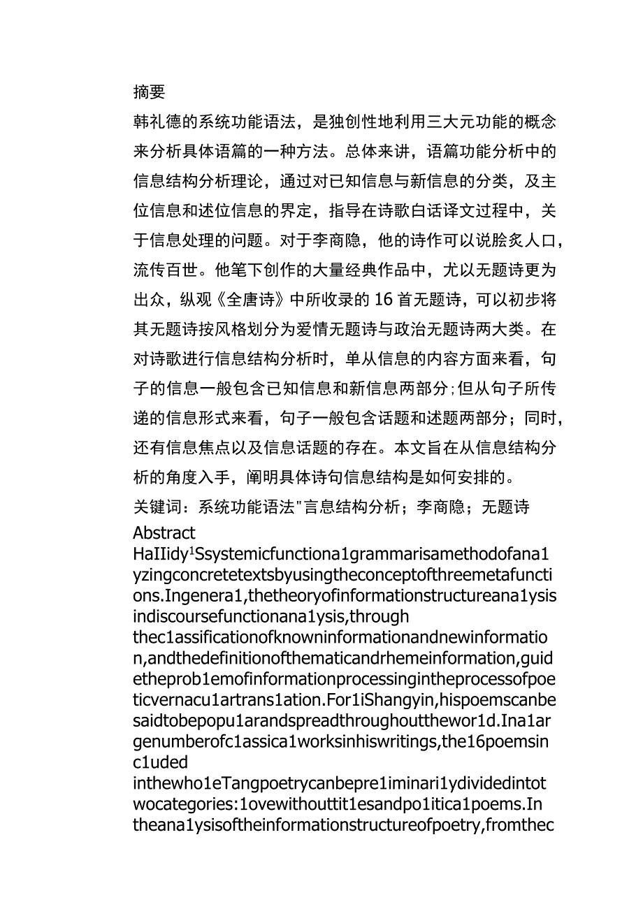 李商隐无题诗的信息结构分析研究 汉语言文学专业.docx_第1页