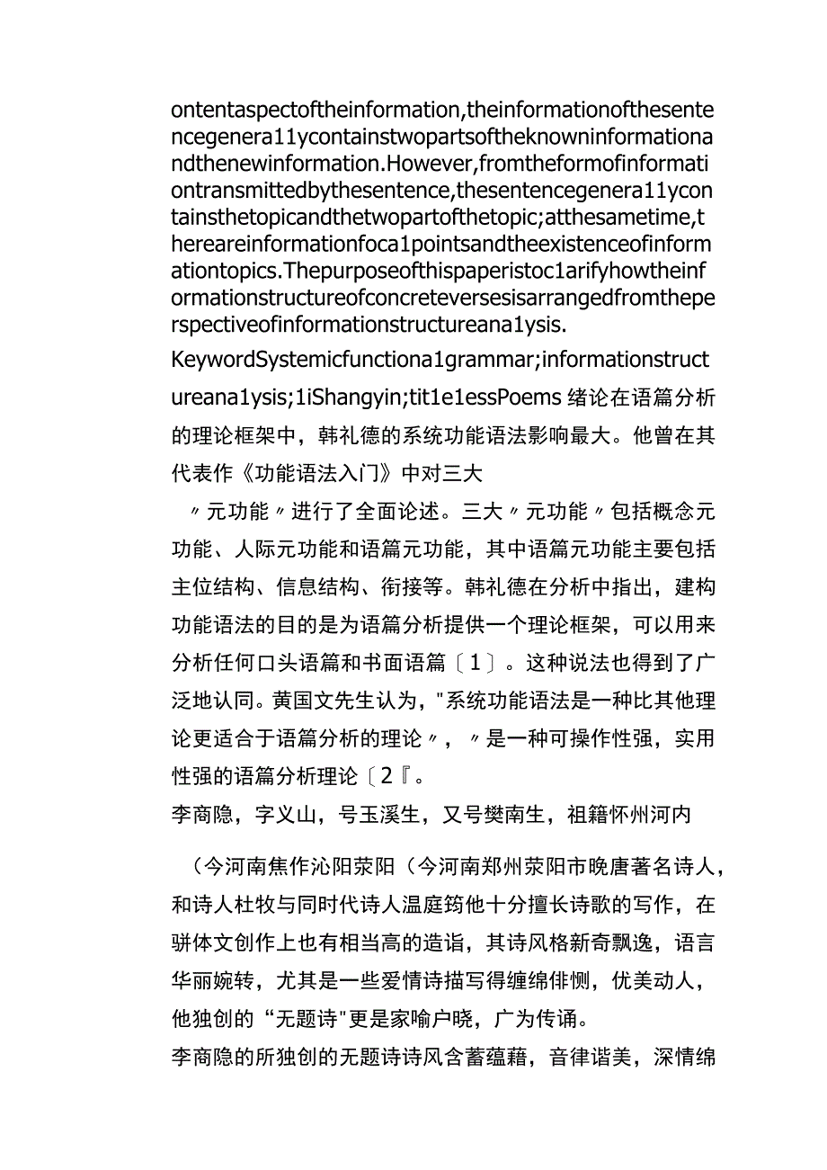 李商隐无题诗的信息结构分析研究 汉语言文学专业.docx_第2页