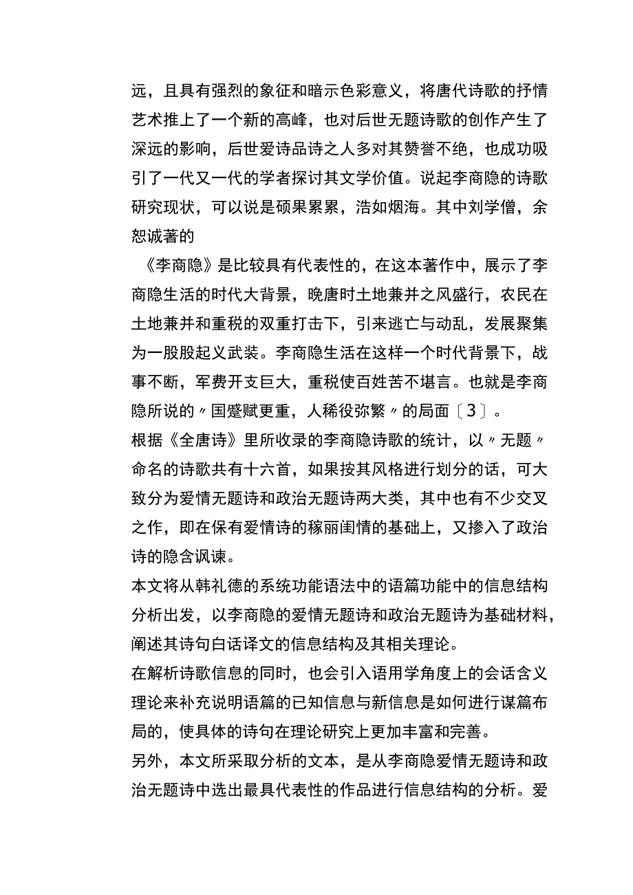 李商隐无题诗的信息结构分析研究 汉语言文学专业.docx_第3页