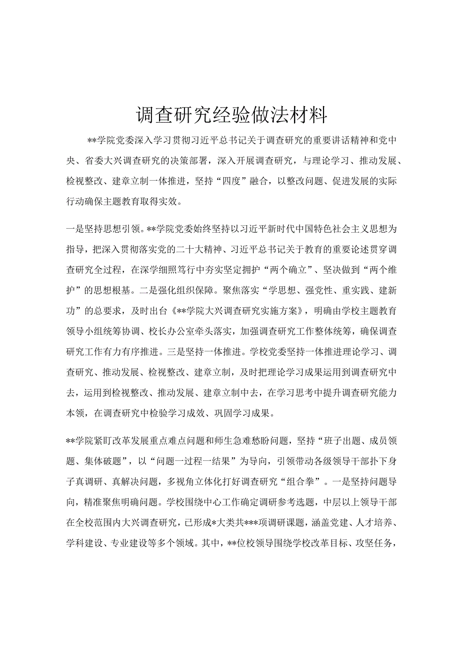 调查研究经验做法材料.docx_第1页