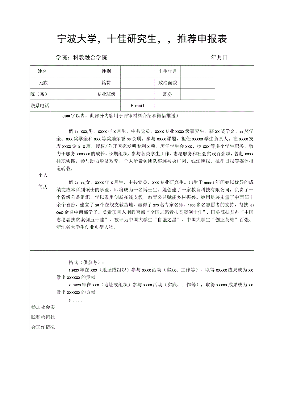 宁波大学十佳研究生推荐申报表.docx_第1页