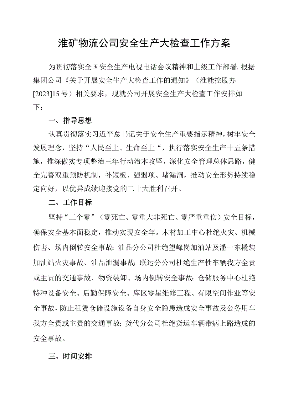 淮矿物流公司 安全大检查工作方案.docx_第1页