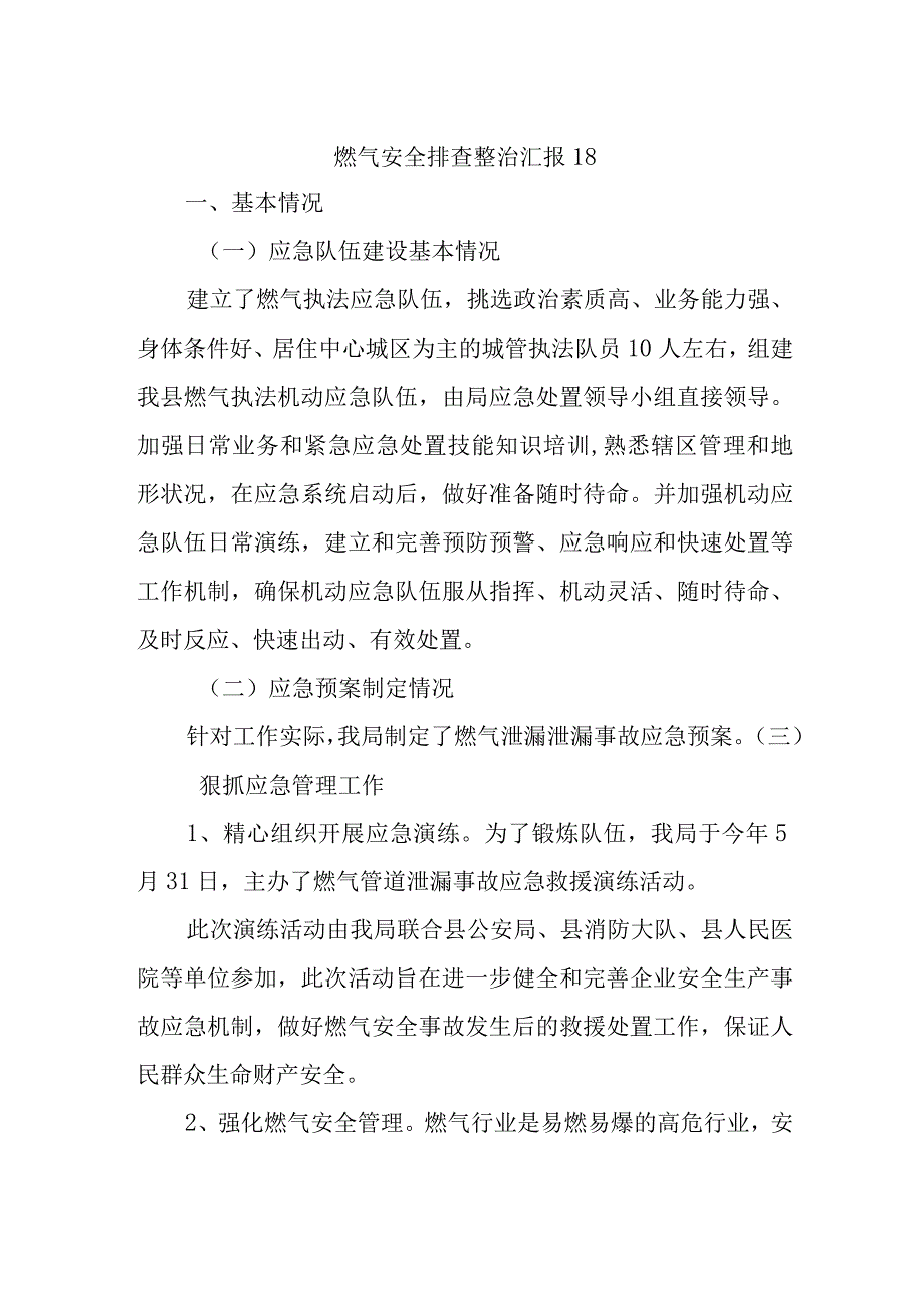 燃气安全排查整治汇报18.docx_第1页