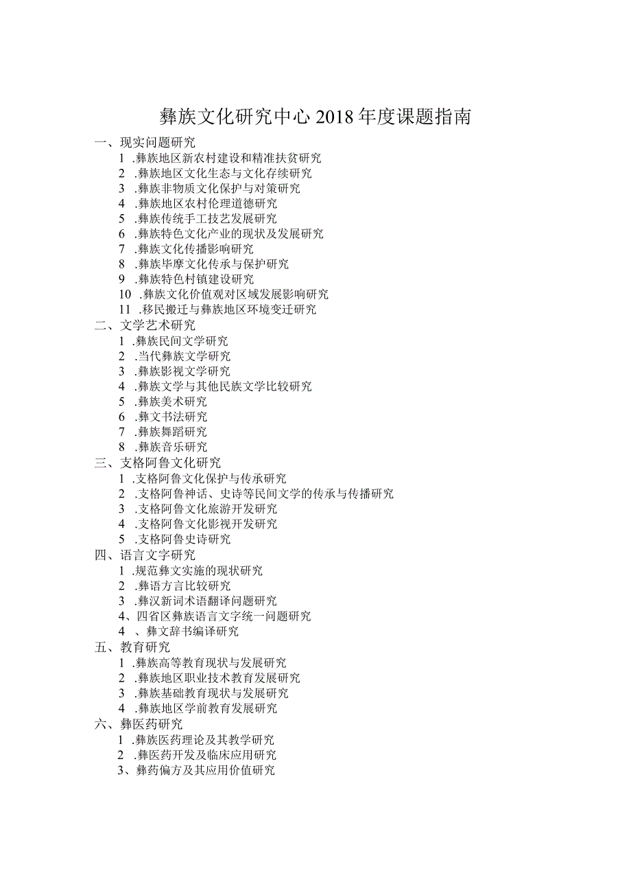 四川省哲学社会科学重点研究基地.docx_第3页