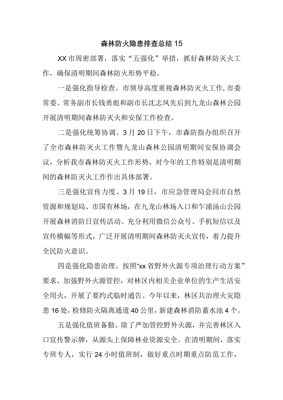 森林防火隐患排查总结15.docx_第1页