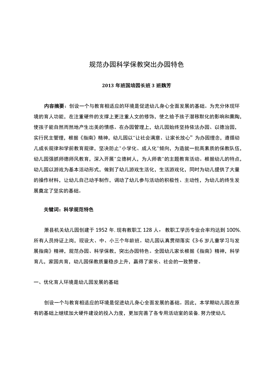 规范办园科学保教突出办园特色.docx_第1页