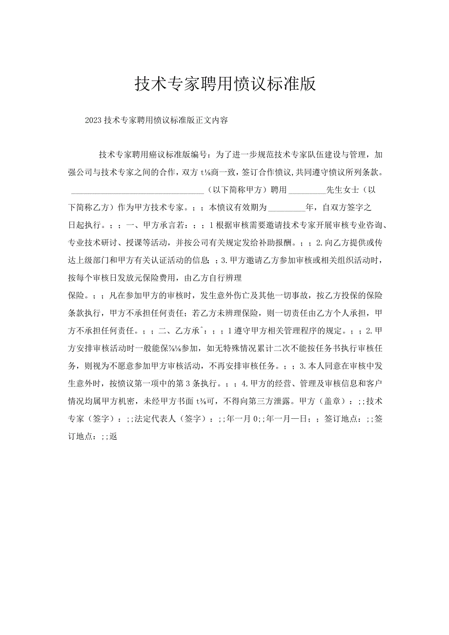 技术专家聘用协议标准版.docx_第1页