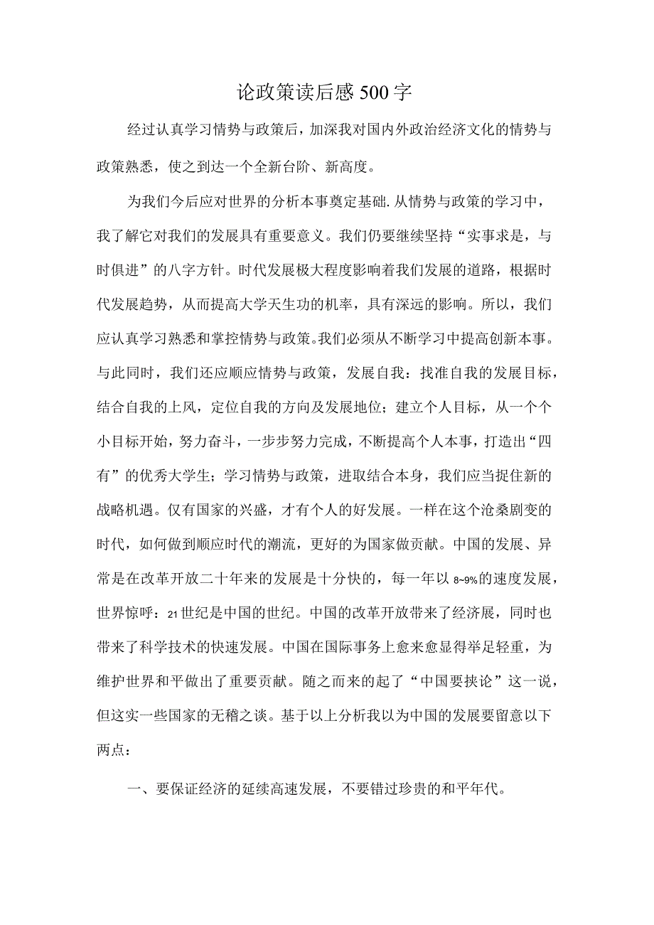 论政策读后感500字.docx_第1页