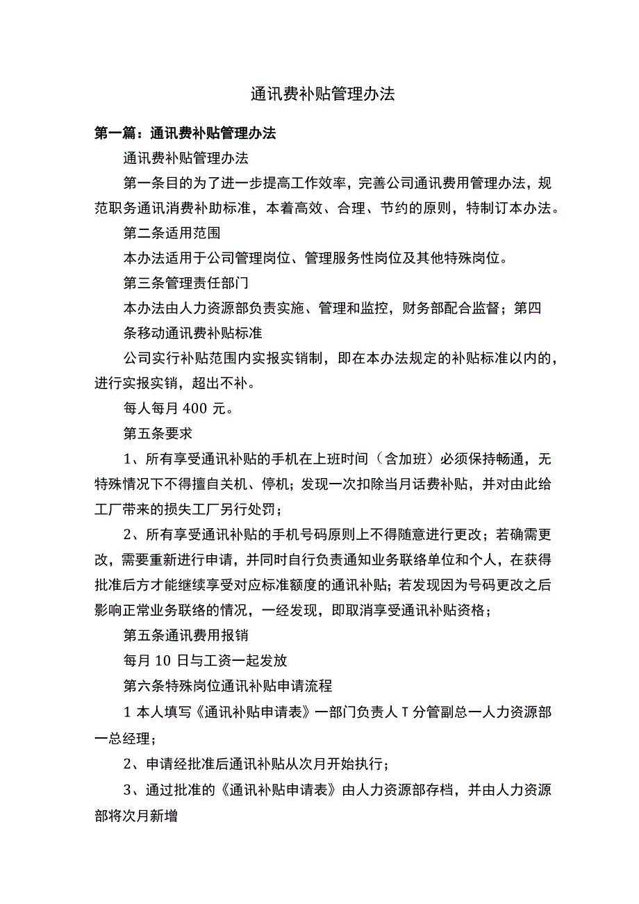 通讯费补贴管理办法.docx_第1页