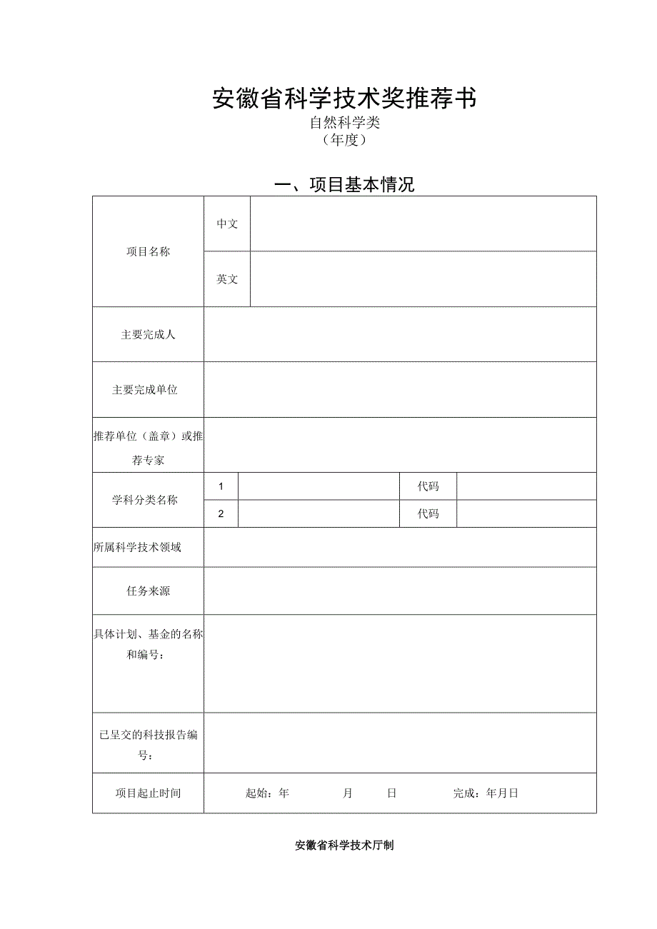 安徽省科学技术奖推荐书自然科学类年度项目基本情况.docx_第1页