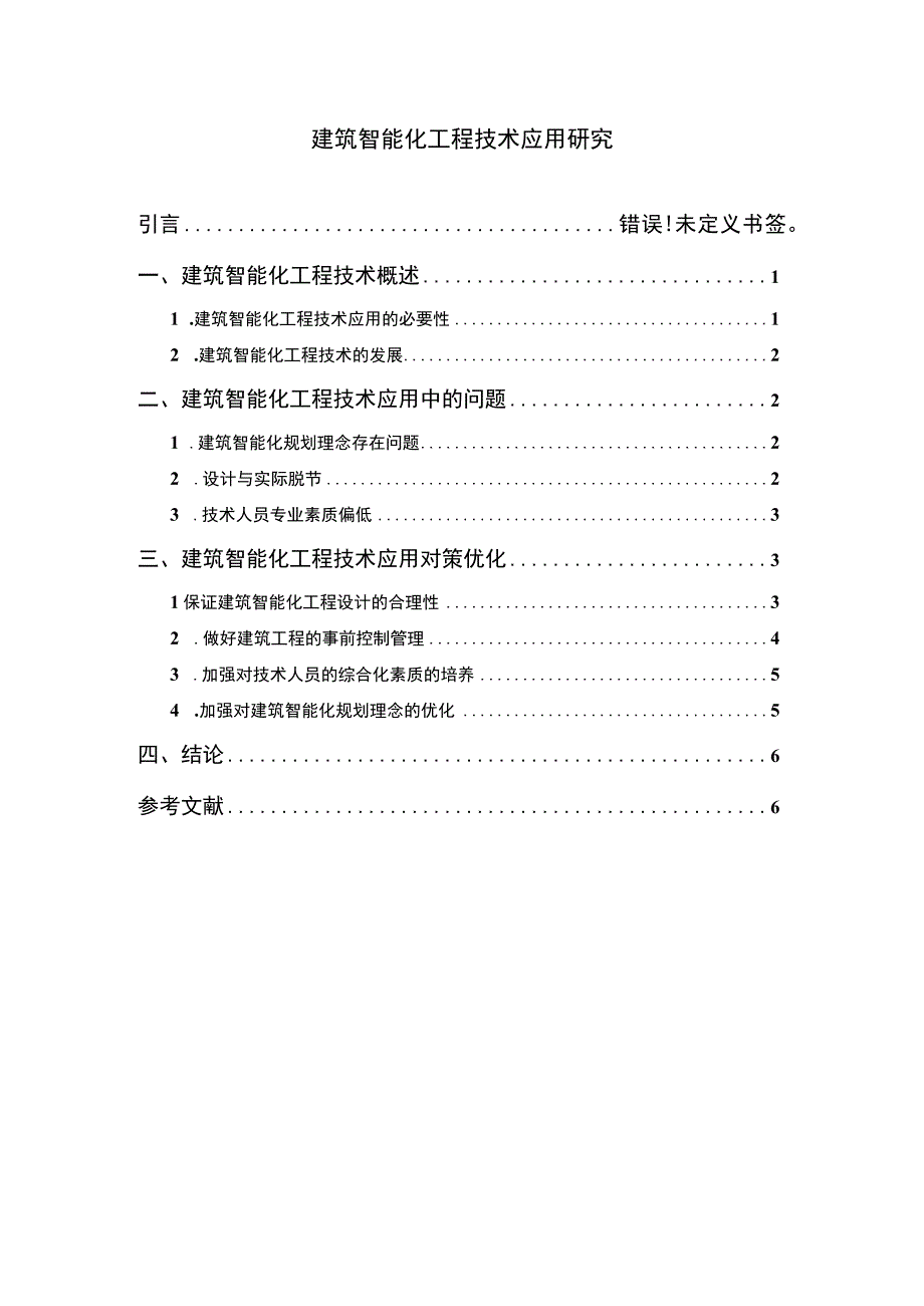 建筑智能化研究论文.docx_第1页