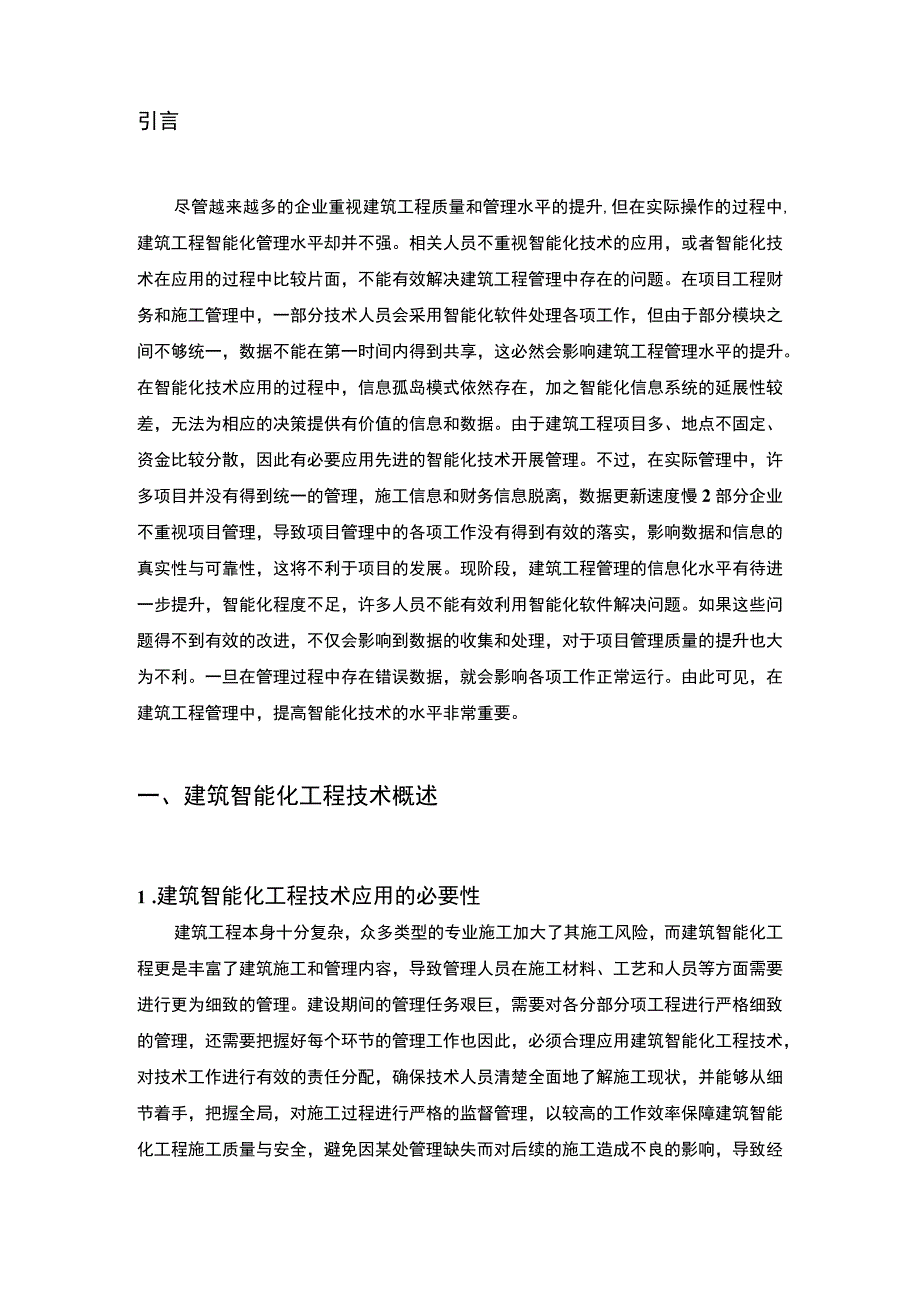 建筑智能化研究论文.docx_第2页