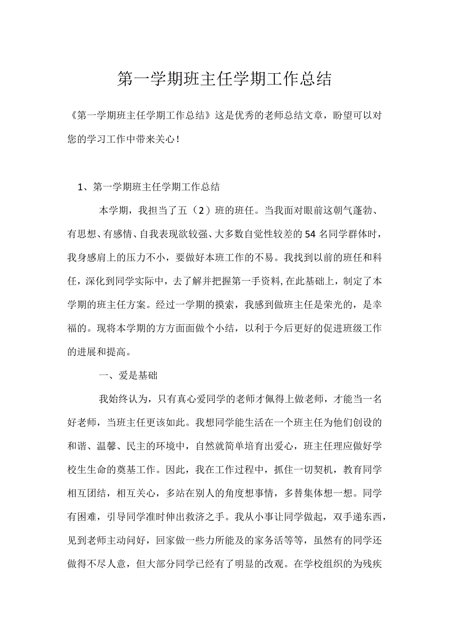 第一学期班主任学期工作总结模板范本.docx_第1页