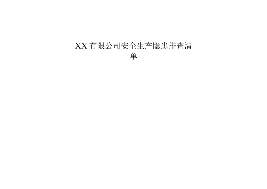 工贸企业全套事故隐患排查清单汇编.docx_第1页