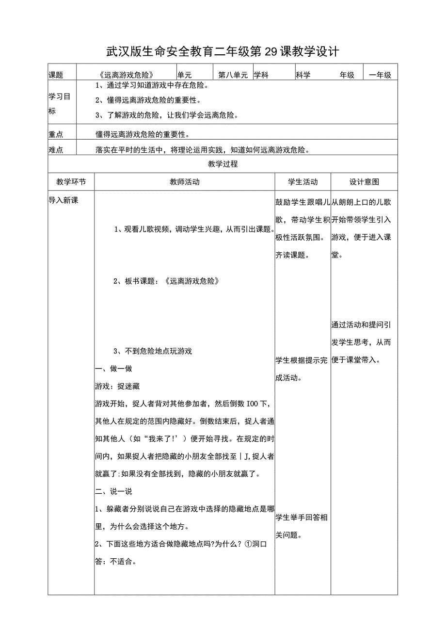 武汉版生命安全教育二年级 第32课《远离游戏危险》教案.docx_第1页