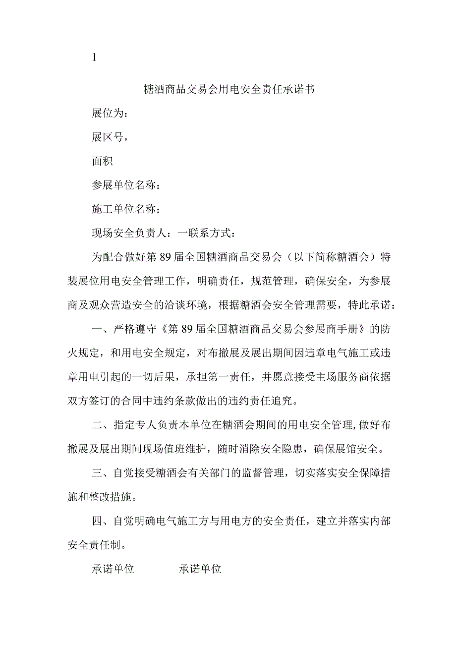 展区安全用电责任承诺书汇编五篇.docx_第2页