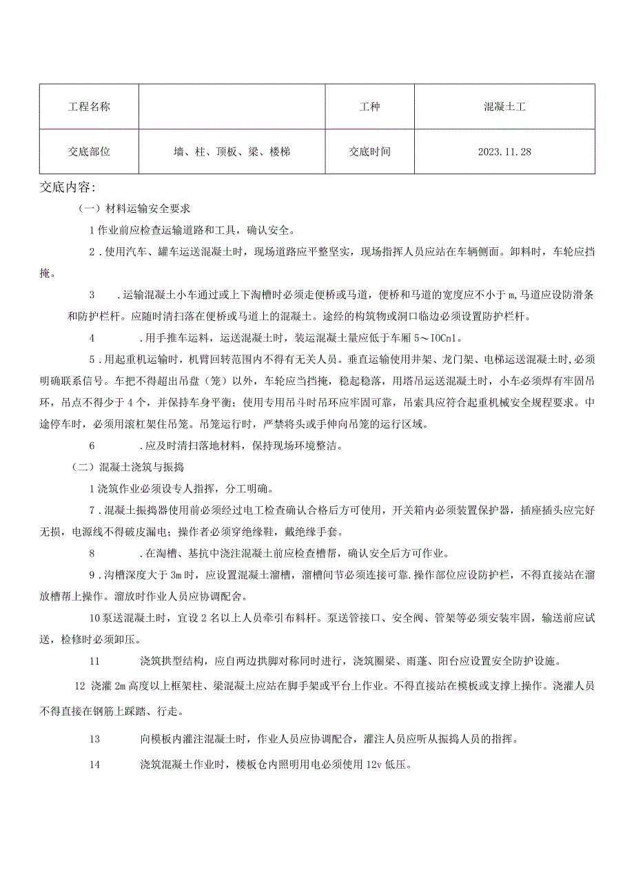 混凝土工安全技术交底2.docx_第1页