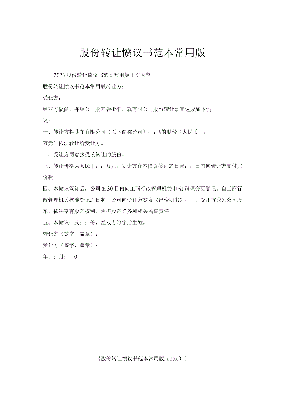 股份转让协议书范本常用版.docx_第1页