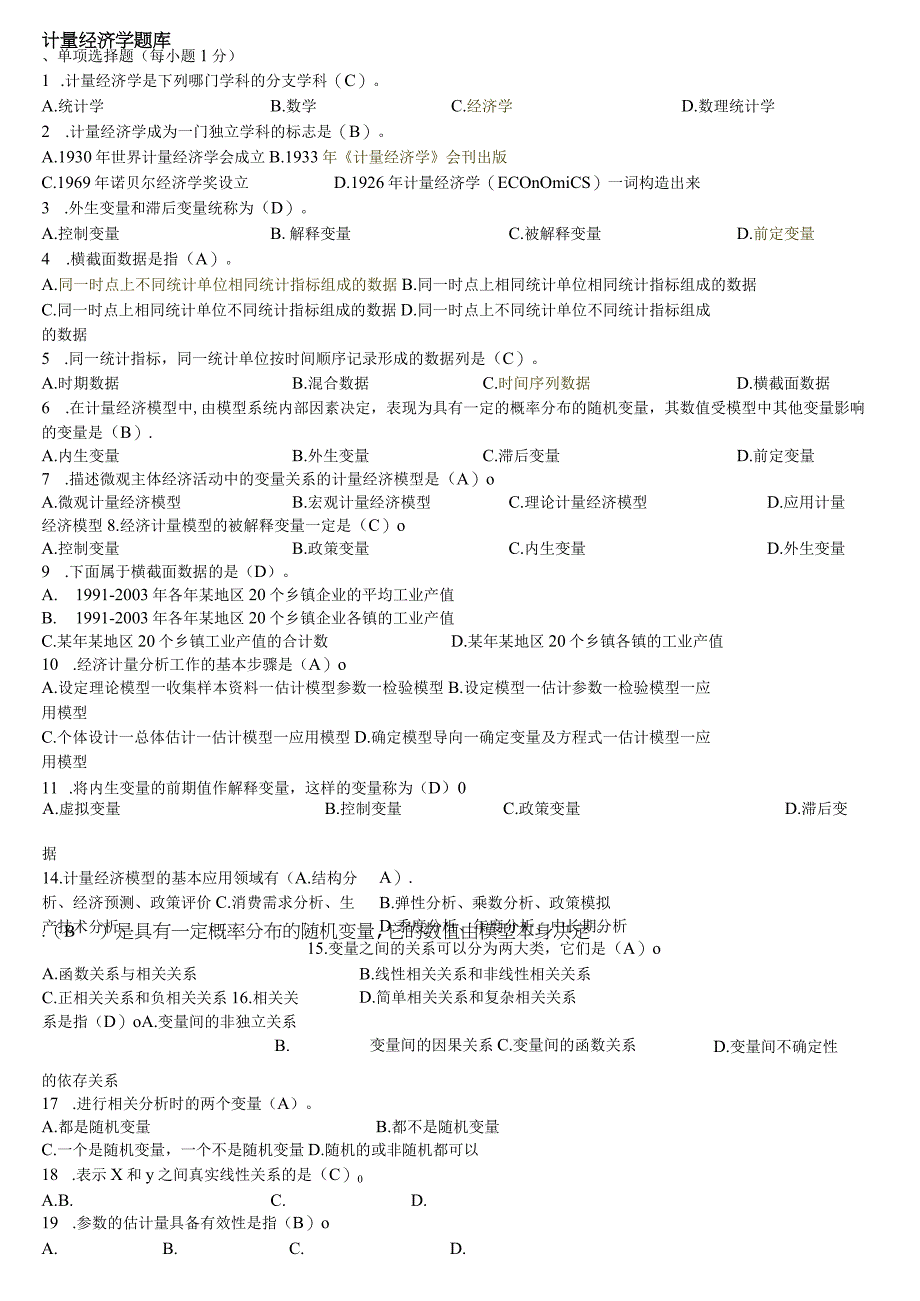 计量经济学期末考试题库完整版及答案.docx_第1页