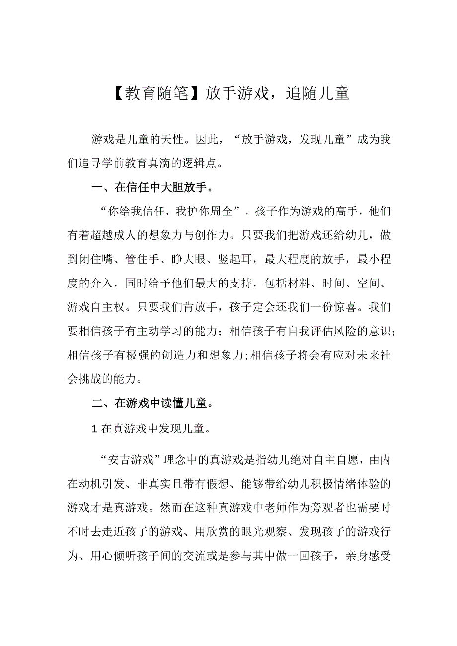 教育随笔放手游戏追随儿童.docx_第1页