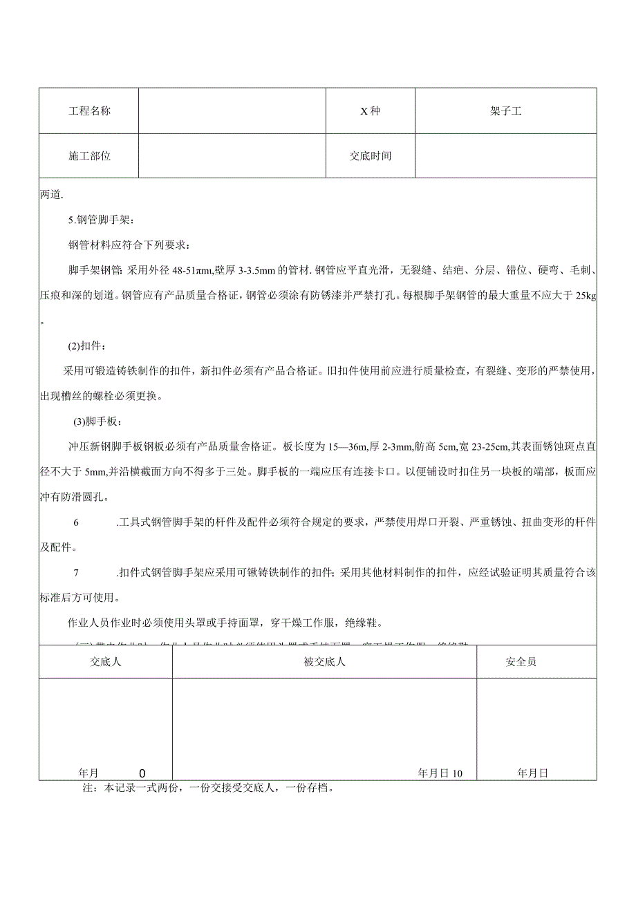 架子工安全技术交底.docx_第3页