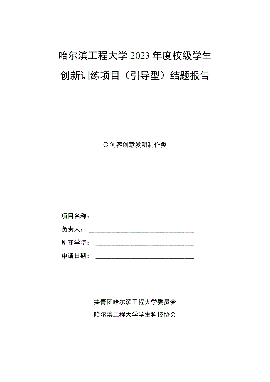 哈尔滨工程大学2023年度校级学生创新训练项目引导型结题报告.docx_第1页