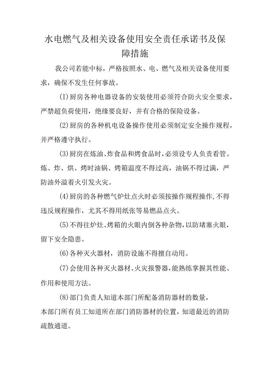 水电燃气及相关设备使用安全责任承诺书及保障措施.docx_第1页