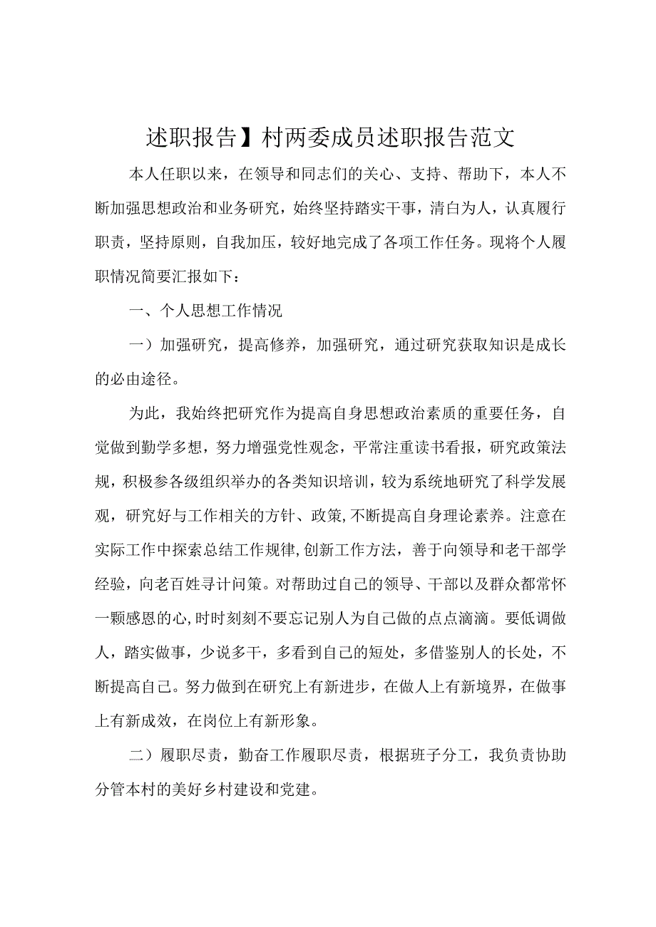 述职报告村两委成员述职报告范文.docx_第1页