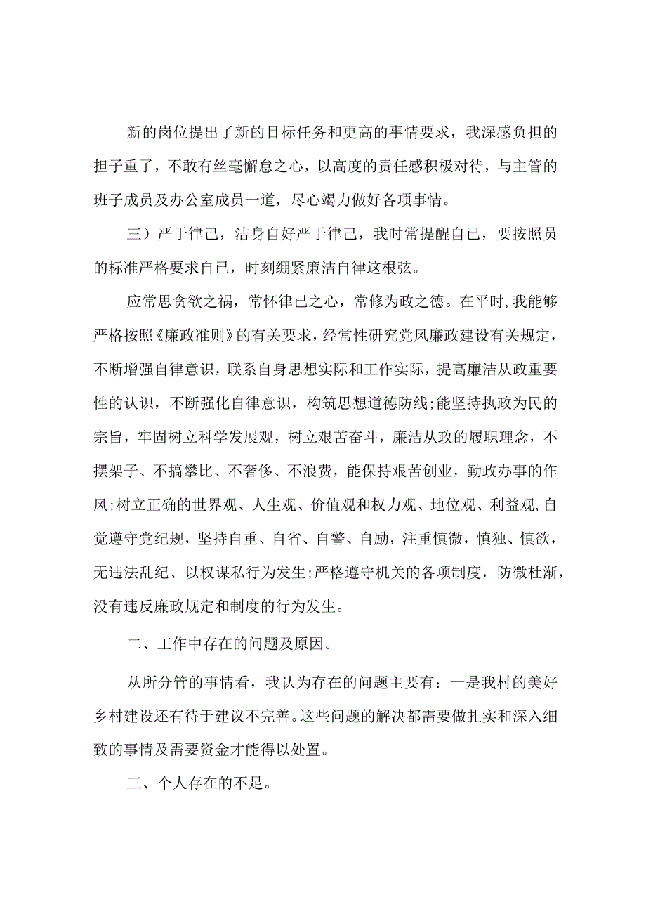 述职报告村两委成员述职报告范文.docx_第2页