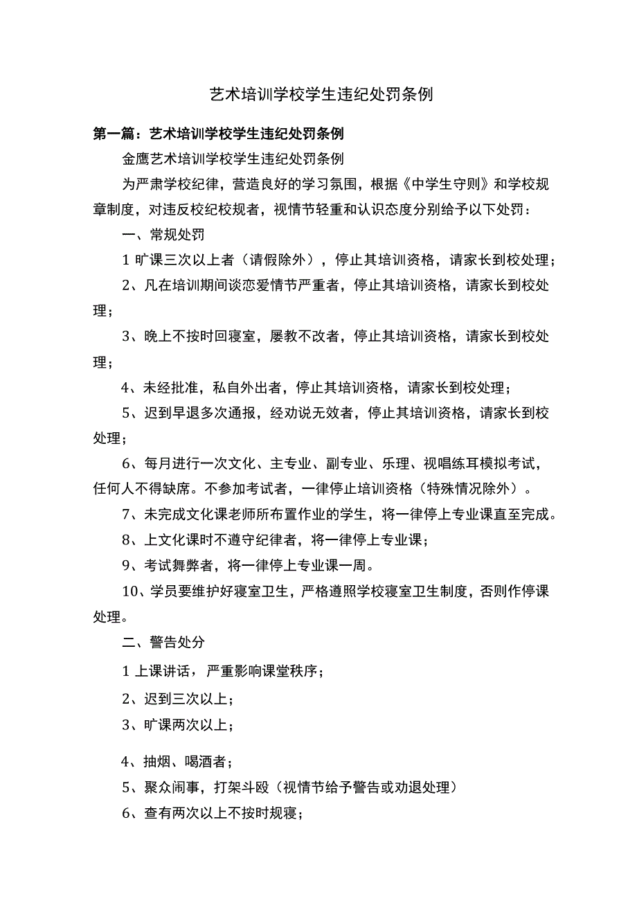 艺术培训学校学生违纪处罚条例.docx_第1页