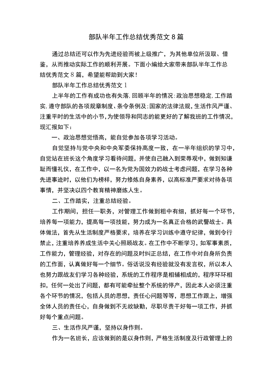 部队半年工作总结优秀范文8篇.docx_第1页