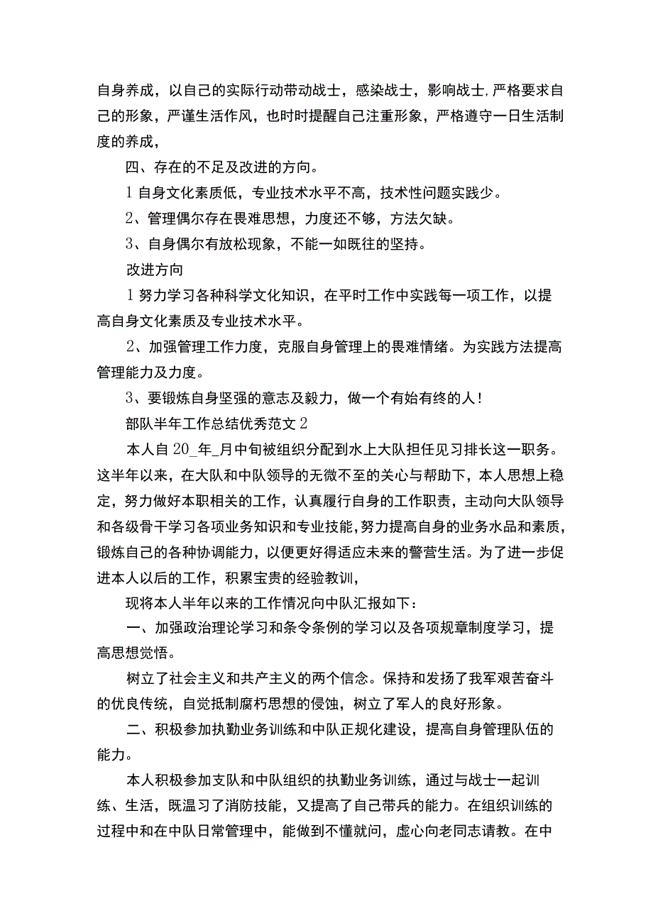 部队半年工作总结优秀范文8篇.docx_第2页