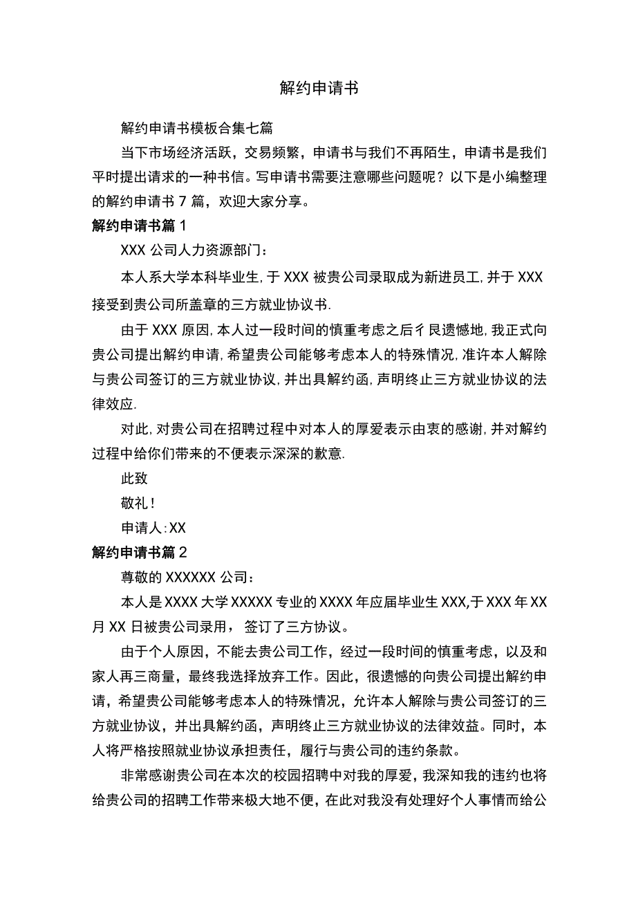 解约申请书模板合集七篇.docx_第1页