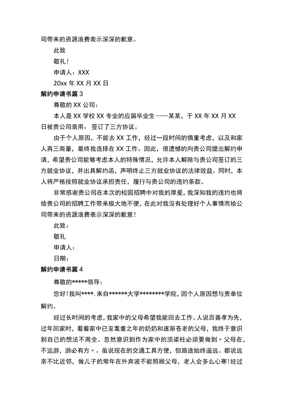 解约申请书模板合集七篇.docx_第2页