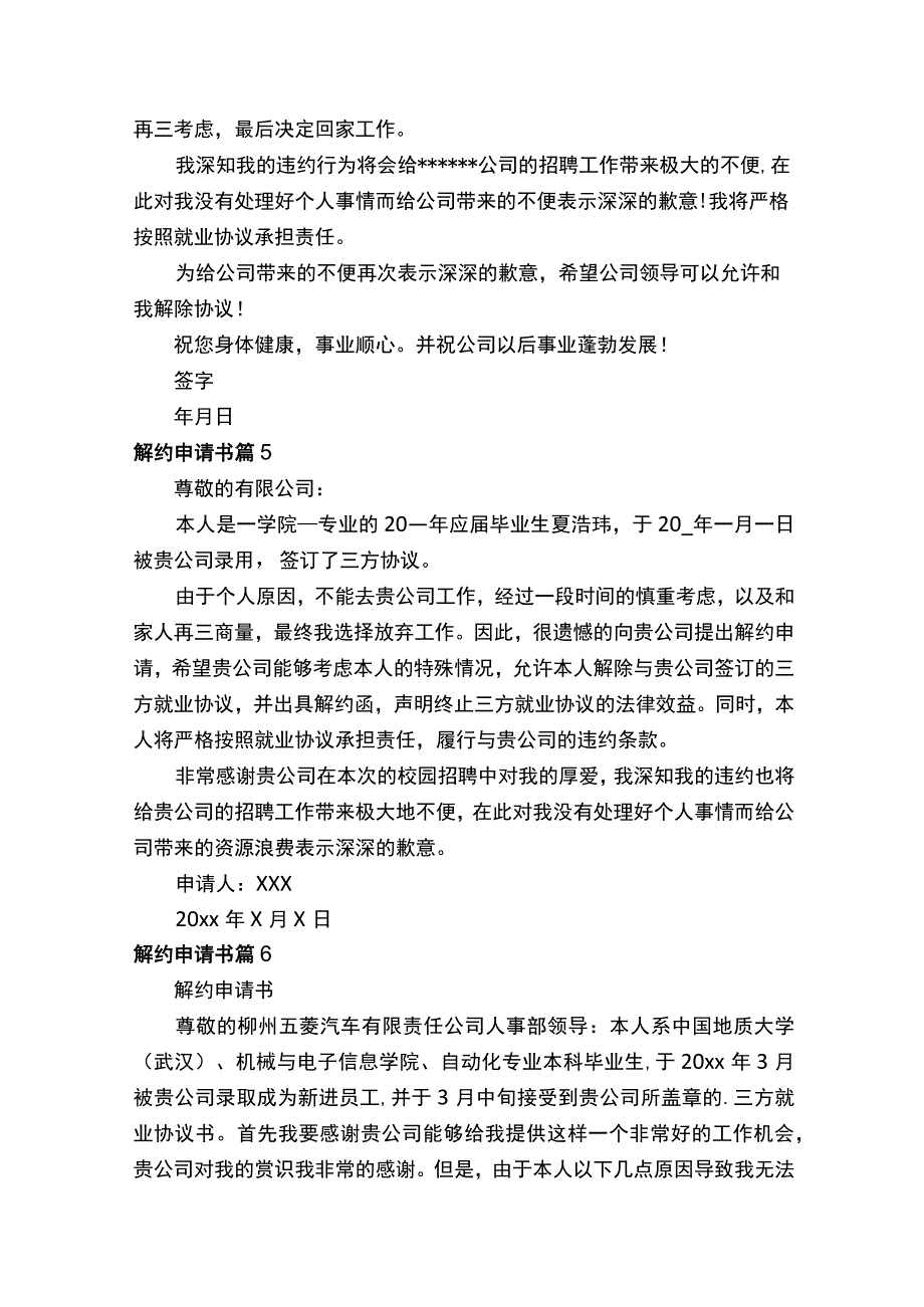 解约申请书模板合集七篇.docx_第3页