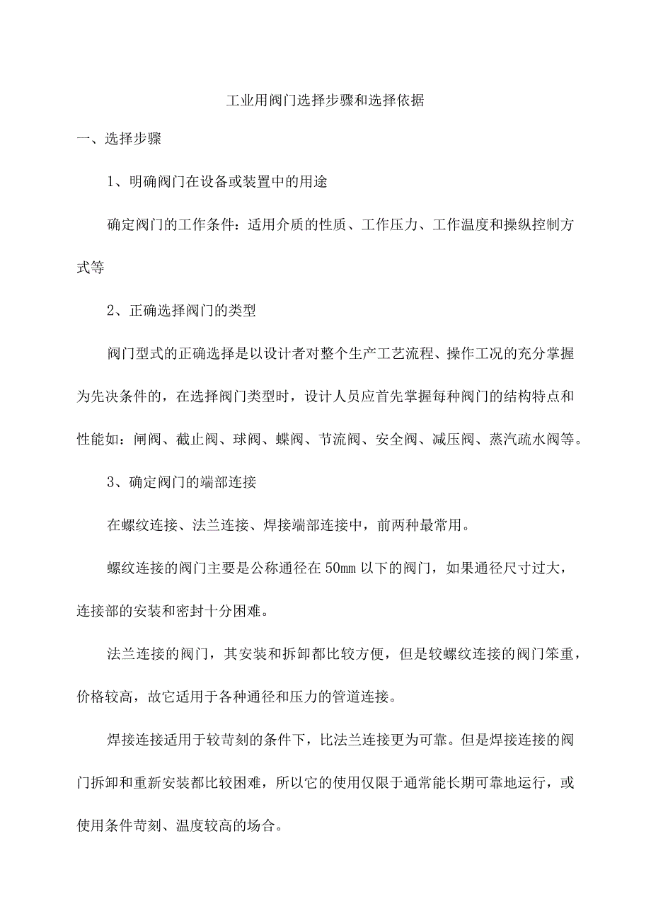 工业用阀门选择步骤和选择依据.docx_第1页