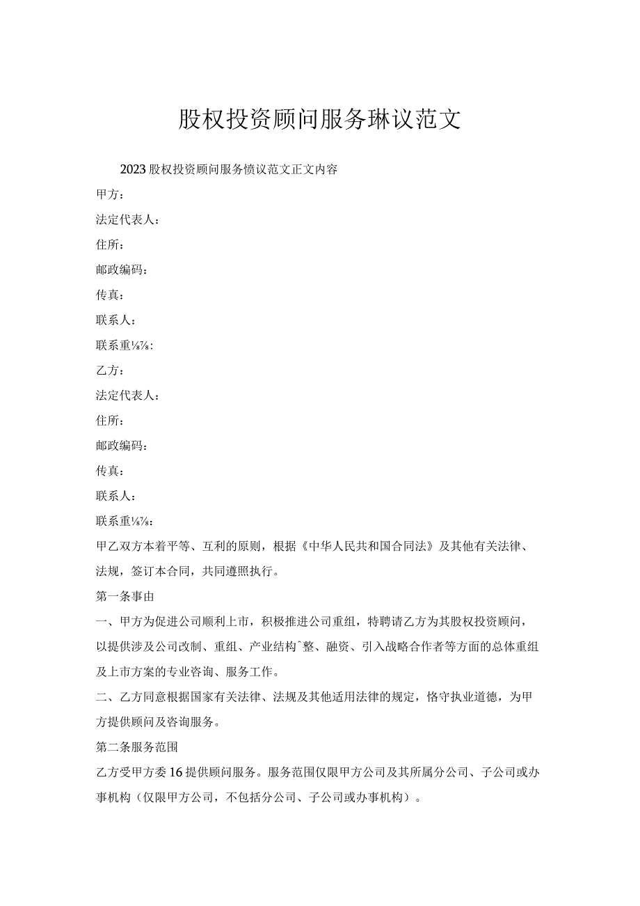 股权投资顾问服务协议范文.docx_第1页