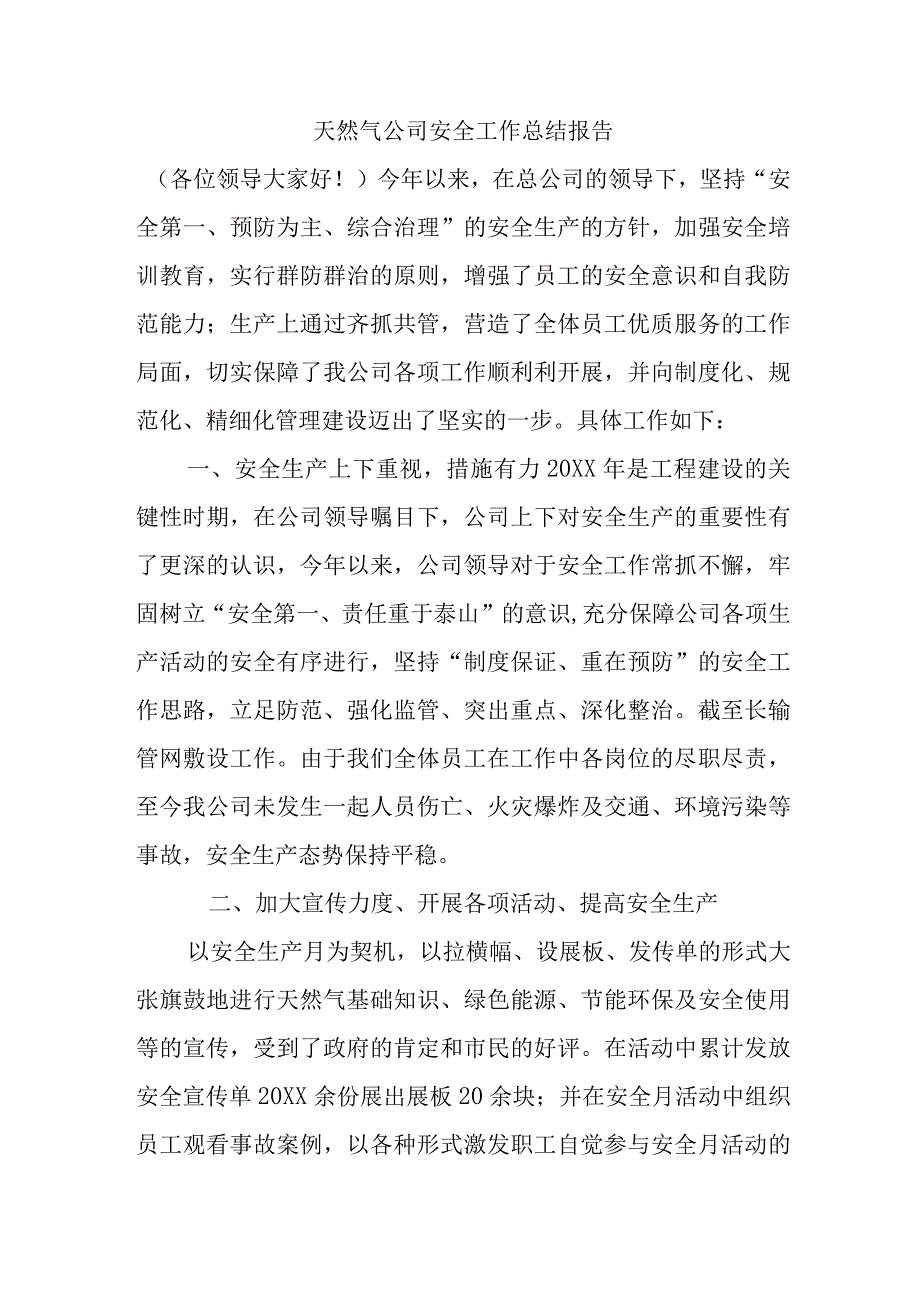 天然气公司安全工作总结报告.docx_第1页