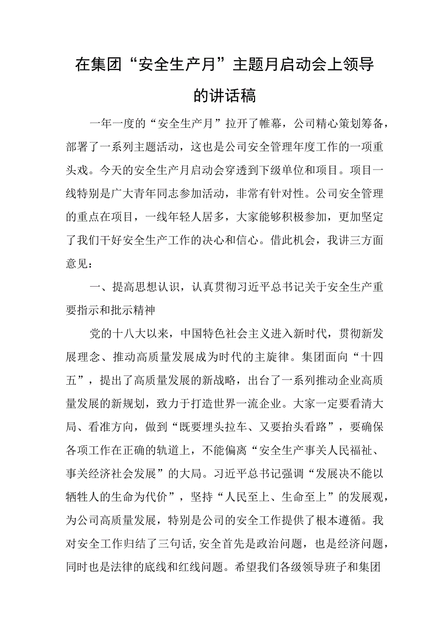 在集团安全生产月主题月启动会上领导的讲话稿与20党课心得体会优秀8篇.docx_第1页