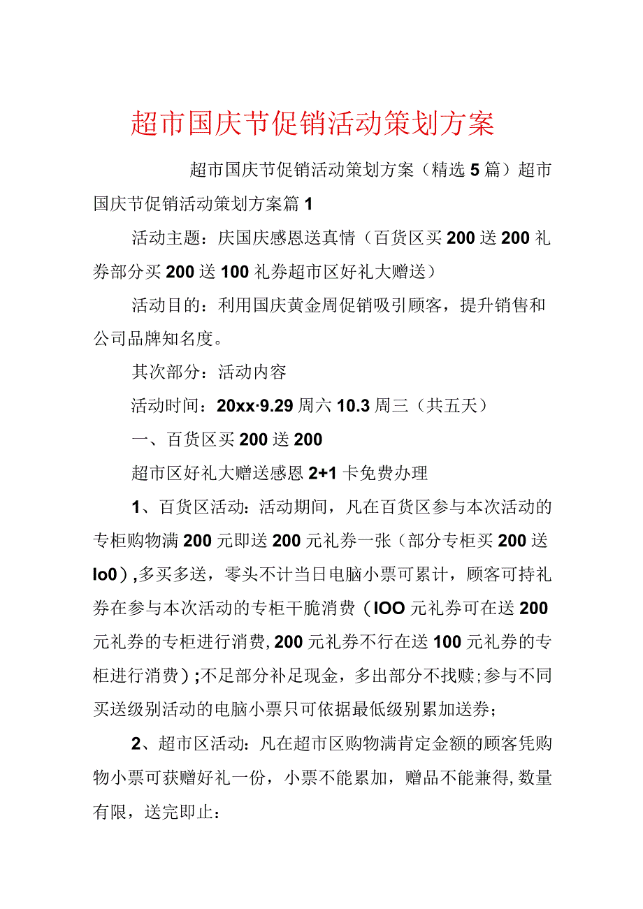 超市国庆节促销活动策划方案.docx_第1页