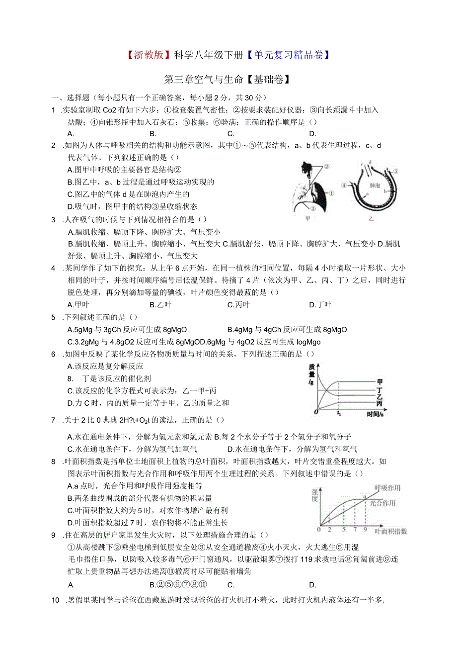 第三章 空气与生命基础卷公开课教案教学设计课件资料.docx_第1页