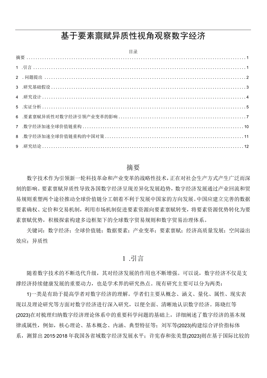 基于要素禀赋异质性视角观察数字经济.docx_第1页